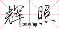 骆恒光辉照行书怎么写