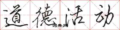 骆恒光道德活动行书怎么写