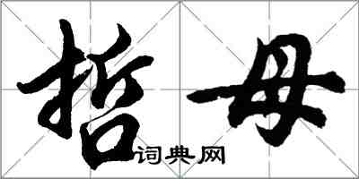 胡问遂哲母行书怎么写