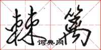 骆恒光棘篱行书怎么写