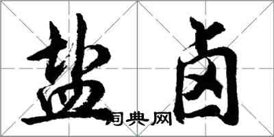 胡问遂盐卤行书怎么写