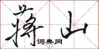 骆恒光蒋山行书怎么写