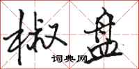 骆恒光椒盘行书怎么写