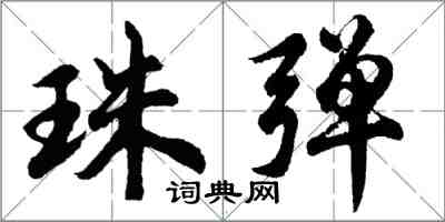 胡问遂珠弹行书怎么写