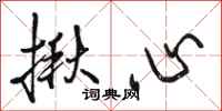 骆恒光揪心行书怎么写
