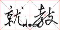 骆恒光就教行书怎么写
