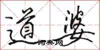 骆恒光道婆行书怎么写