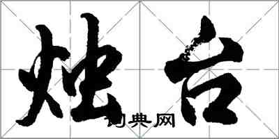 胡问遂烛台行书怎么写