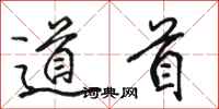 骆恒光道首行书怎么写