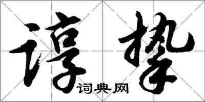 胡问遂谆挚行书怎么写