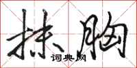骆恒光抹胸行书怎么写
