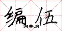 侯登峰编伍楷书怎么写