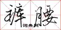 骆恒光裤腰行书怎么写