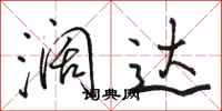 骆恒光阔达行书怎么写