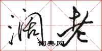 骆恒光阔老行书怎么写