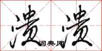 骆恒光溃溃行书怎么写