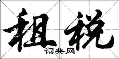 胡问遂租税行书怎么写