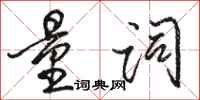 骆恒光量词行书怎么写