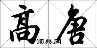 胡问遂高唐行书怎么写