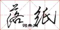 骆恒光落纸行书怎么写
