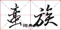 骆恒光蛮族行书怎么写