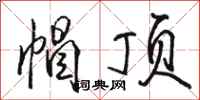骆恒光帽顶行书怎么写