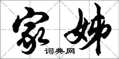 胡问遂家姊行书怎么写