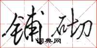骆恒光铺砌行书怎么写
