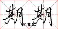 骆恒光期期行书怎么写