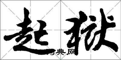胡问遂起狱行书怎么写