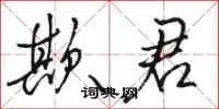 骆恒光欺君行书怎么写