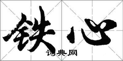 胡问遂铁心行书怎么写