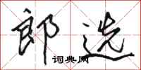 骆恒光郎选行书怎么写