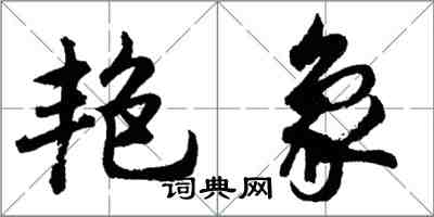胡问遂艳象行书怎么写