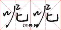 骆恒光呢呢行书怎么写