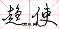 骆恒光趋使行书怎么写