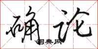 骆恒光确论行书怎么写