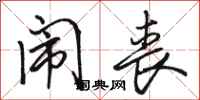 骆恒光闹丧行书怎么写
