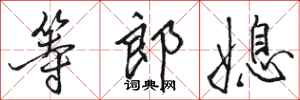 骆恒光等郎媳行书怎么写