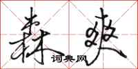 骆恒光森爽行书怎么写