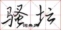 骆恒光骚坛行书怎么写