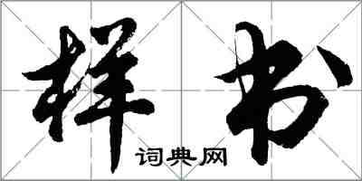 胡问遂样书行书怎么写