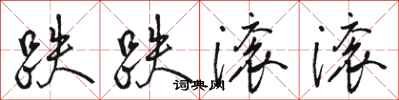 骆恒光跌跌滚滚行书怎么写
