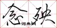 骆恒光念殃行书怎么写