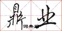 骆恒光鼎业行书怎么写