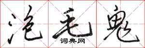 骆恒光泡毛鬼行书怎么写