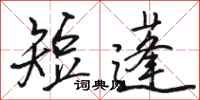 骆恒光短蓬行书怎么写