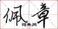 骆恒光佩章行书怎么写