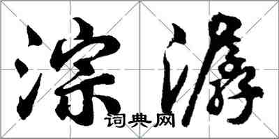 胡问遂淙潺行书怎么写