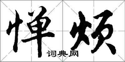 胡问遂惮烦行书怎么写